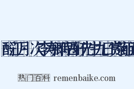 酹江月·次李寿卿侍西轩先生九日赏菊组词是什么意思的图片